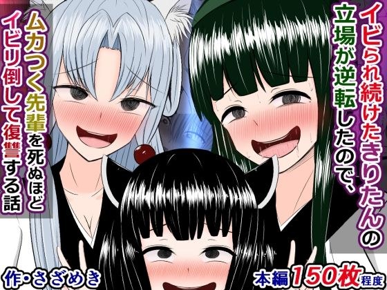 イビられ続けたきりたんの立場が逆転したので、ムカつく先輩を死ぬほどイビリ倒して復讐する話 メイン画像