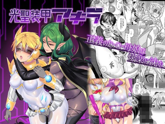 光聖装甲アキラ メイン画像