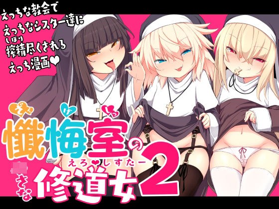 懺悔室の〇さな修道女2 メイン画像