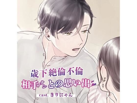 Memories with a younger affair partner Kun who always made me a "woman" who was sexless and dry (CV: Kirinyan) メイン画像