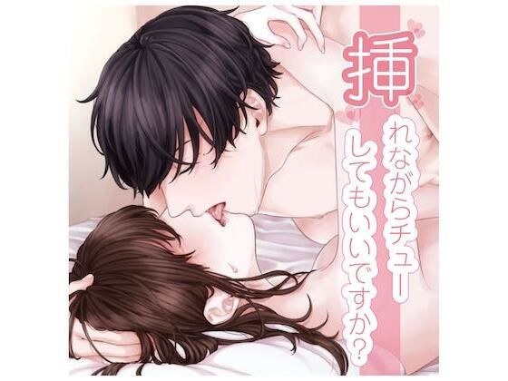 挿れながらチューしてもいいですか...？（CV:きりにゃん） メイン画像