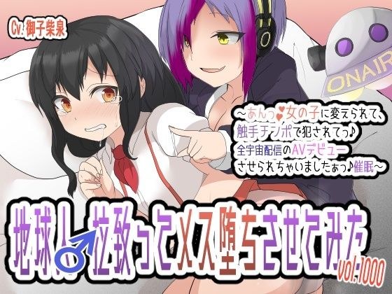 地球人♂拉致ってメス堕ちさせてみたVol.1000〜あんっ♪女の子に変えられて、触手チンポで犯●れてっ♪全宇宙配信のAVデビューさせられちゃいましたぁっ♪催●〜 メイン画像