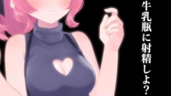 牛乳瓶に射精しよ？【眼疑まり】 メイン画像