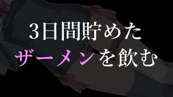 3日間溜めたザーメンを飲む【眼疑まり】 メイン画像