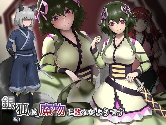 銀狐は魔物に敗れたようです メイン画像