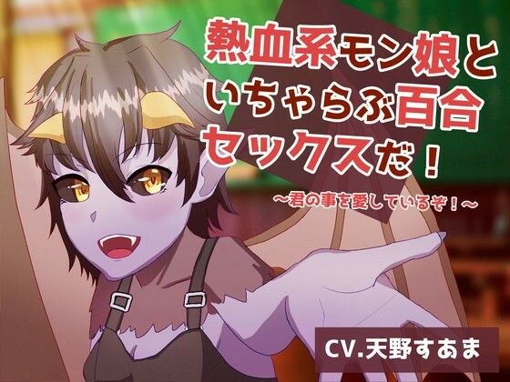 It's Yuri sex with a hot-blooded Mon daughter! メイン画像