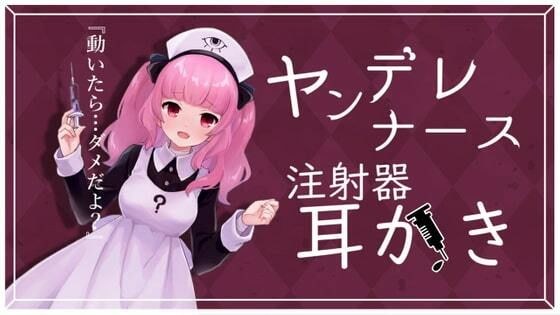 ヤンデレナースが毒入り注射器で耳かきをしてくれるASMR【眼疑まり】 メイン画像