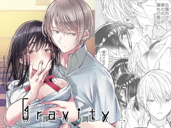 Gravity〜放課後調教〜 メイン画像