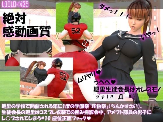 【●100▲100】廻里の学校で開催される年に1度の学園祭『珍粕祭』（ちんかすさい）。生徒会長の廻里はコスプレ衣装での囲み撮影会中、アメフト部員の男子にレ○プされてしまう＃10座位で正面ファック編 メイン画像