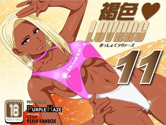 褐色LOVERS 11 メイン画像