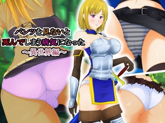 パンツを見ないと死んでしまう病気になった 〜異世界編〜 メイン画像