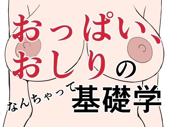 胸部、臀部基础知识 メイン画像