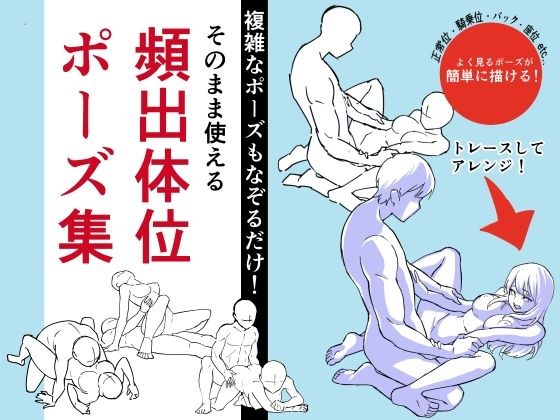 そのまま使える頻出体位ポーズ集 メイン画像