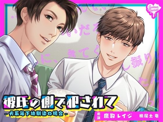 【バイノーラル密着囁きNTR】彼氏の側で犯●れて-犬系年下幼馴染の場合- メイン画像