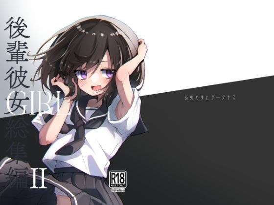 GIRL 後輩彼女総集編 II メイン画像