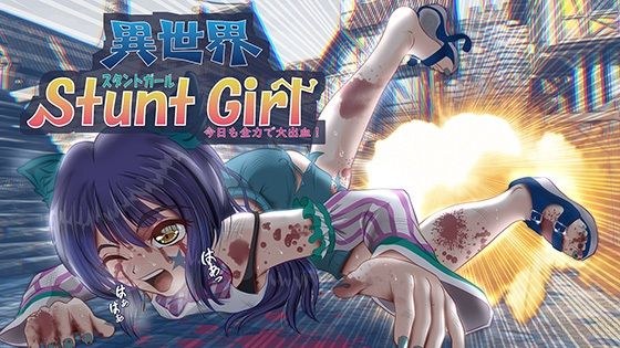 異世界スタントガール メイン画像