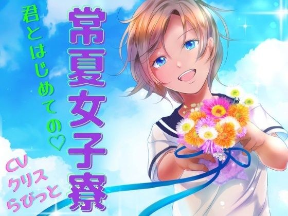 Tokonatsu Women's Dormitory -First L Experience with a Girl in the Room- メイン画像