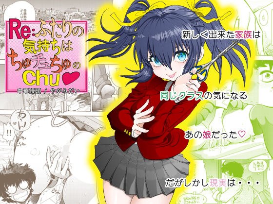 RE:ふたりの気持ちはちゅチュちゅのchu メイン画像