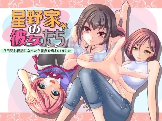 星野家の彼女たち 7日間お世話になったら童貞を奪われました メイン画像