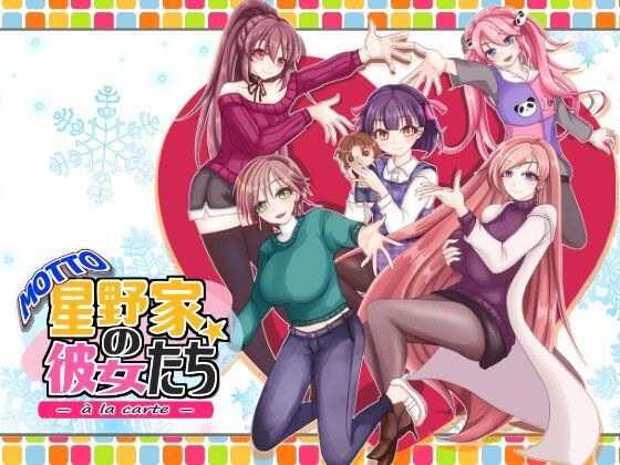 MOTTO 星野家の彼女たち -a la carte- メイン画像