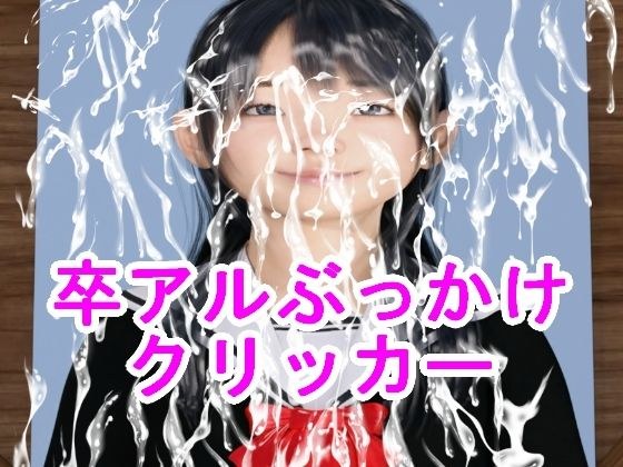 卒アルぶっかけクリッカー メイン画像