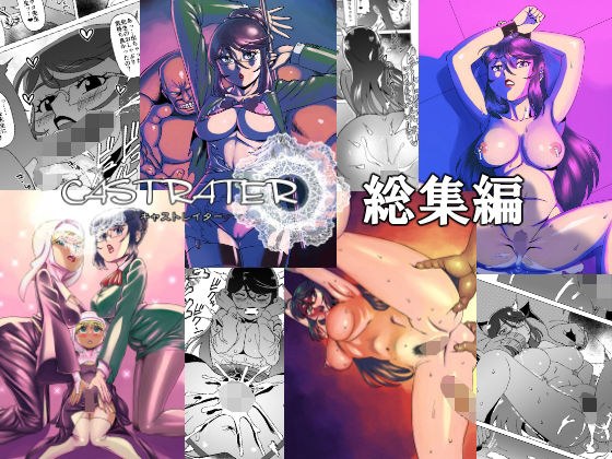 キャストレイター 総集編 メイン画像