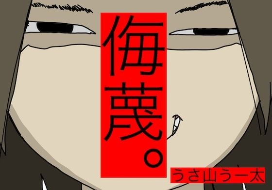 侮蔑。うさ山うー太 メイン画像