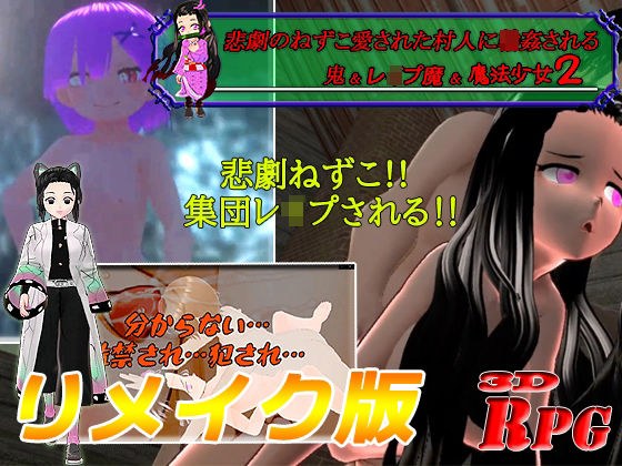 【リメイク版＆お得パック】悲劇のねずこ愛された村人に輪●される 〜鬼＆レ●プ魔＆魔法少女2〜【PC/Android】 メイン画像