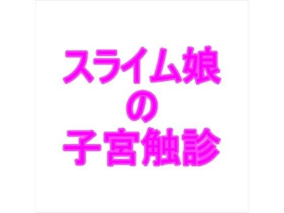 スライム娘の子宮触診 メイン画像
