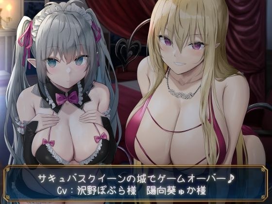[KU100] Game over at Succubus Queen's castle♪ メイン画像