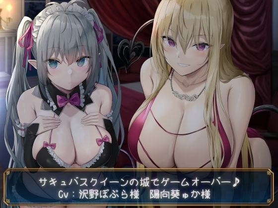 【KU100】サキュバスクイーンの城でゲームオーバー♪ メイン画像