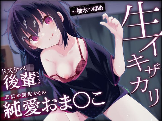 【オホ声】生イキザカリ！ドスケベJK後輩ちゃんの耳舐め調教からの純情おま〇こ【KU100】 メイン画像