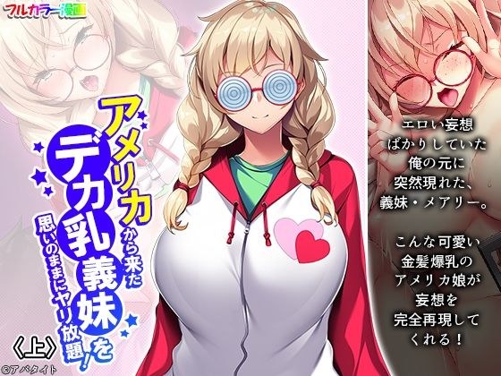 アメリカから来たデカ乳義妹を思いのままにヤリ放題！ 上 メイン画像