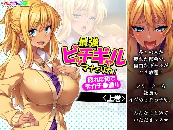 最強ビッチギャルマナとリカ！疲れた街でデカチ●漁り 上巻 メイン画像