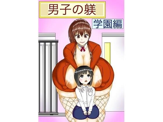 男子の躾 学園編 メイン画像