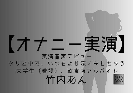 【オナニー実演】竹内あん、実演デビュー〜クリと中で、いつもより深イキしちゃう〜 メイン画像