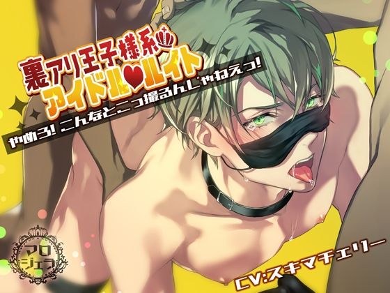 裏アリ王子様系アイドル ルイト【やめろ!こんなとこっ撮るんじゃねえっ!】 メイン画像