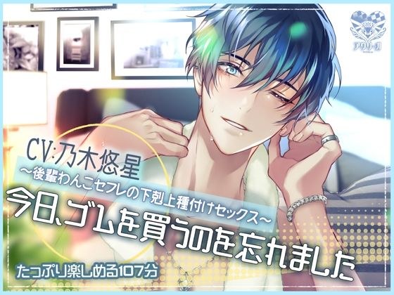 今日、ゴムを買うのを忘れました〜後輩わんこセフレの下剋上種付けセックス〜 メイン画像
