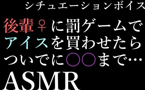 【ASMR】先輩に罰ゲームさせられたから不倫えっちする音声【男性向けシチュエーションボイス】 メイン画像