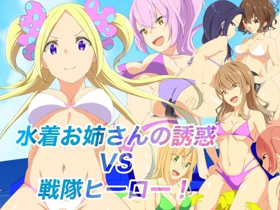 水着お姉さんの誘惑VS戦隊ヒーロー！ メイン画像