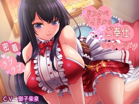ドスケベアイドルの密着ラブラブご奉仕マッサージ【KU100】 メイン画像
