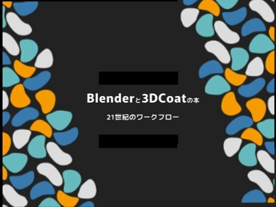 Blender and 3dcoat book 21st century workflow PDF version メイン画像