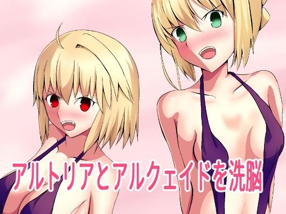 ア○トリアとア○クェイドを洗脳 メイン画像
