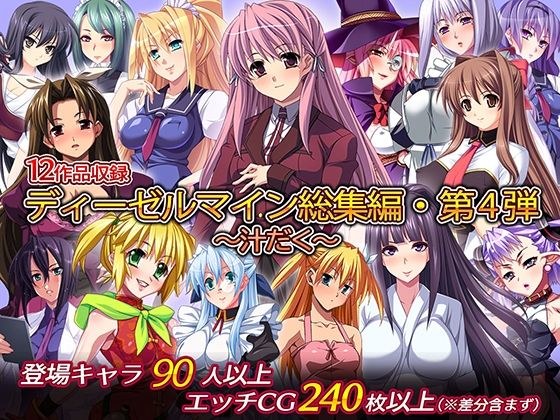ディーゼルマイン総集編・第4弾〜汁だく〜 メイン画像