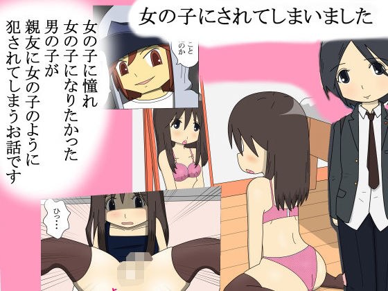 女の子にされてしまいました メイン画像