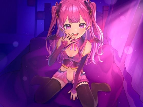 メス○キロリサキュバスちゃんに小馬鹿にされて甘く囁かれながら搾精されたい！【オナサポ音声】 メイン画像