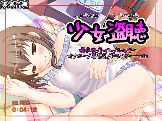 少女盗聴【バイノーラル/実演】 メイン画像