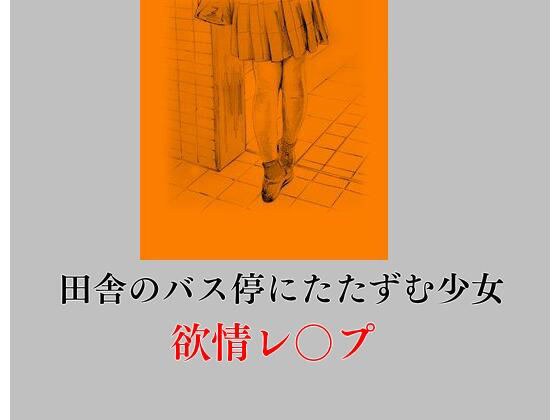 田舎のバス停にたたずむ少女 欲情レ〇プ メイン画像