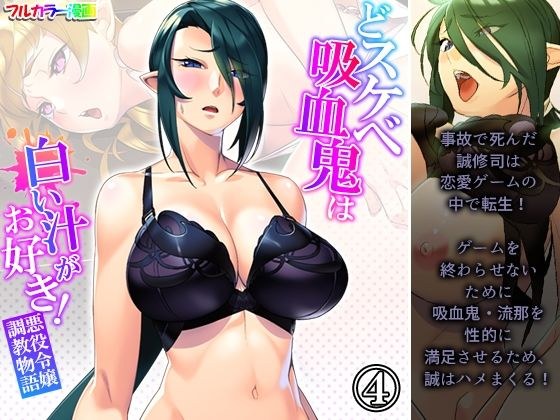 どスケベ吸血鬼は白い汁がお好き！悪役令嬢調教物語 4巻 メイン画像