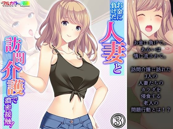 Close contact with a married woman who lost money by visiting care! Volume 3 メイン画像